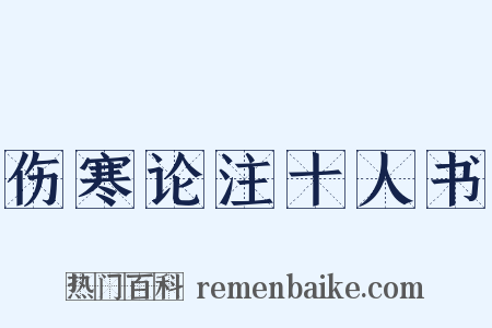 伤寒论注十人书是什么意思的图片